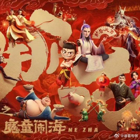 哪吒2动画公司称不参与票房分红，聚焦创作，打破传统模式_词语解释落实