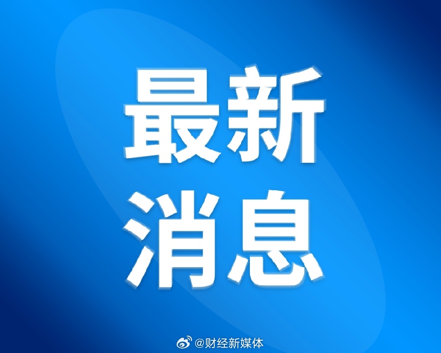 国务院副总理强调精准核查失联人员，多方联动筑牢安全防线_全面解答落实