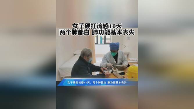 女子硬扛流感三天引发白肺危机——警示与反思_知识解答