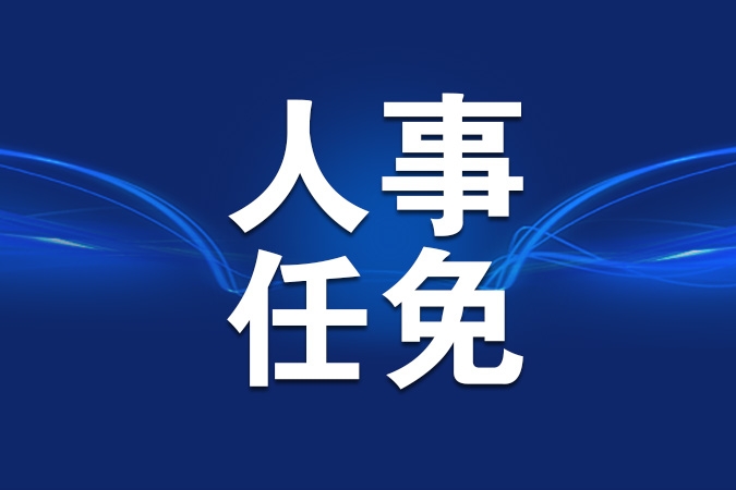 孙梅君新任海关总署署长，引领海关事业迈向新高度_贯彻落实