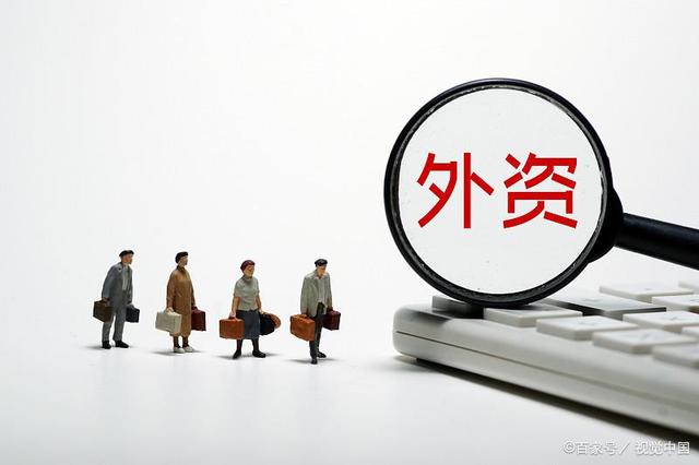 外资大规模撤离中国？人民日报发声_反馈总结和评估