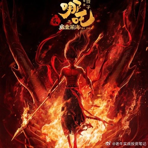 哪吒之魔童降世，台媒赞誉全球瞩目，展现东方神话魅力居世界第一_全面解答解释落实