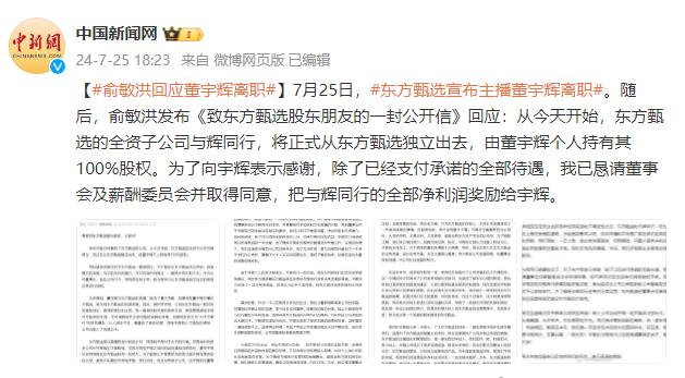 与辉同行，回应董宇辉退出股东行列_资料解释