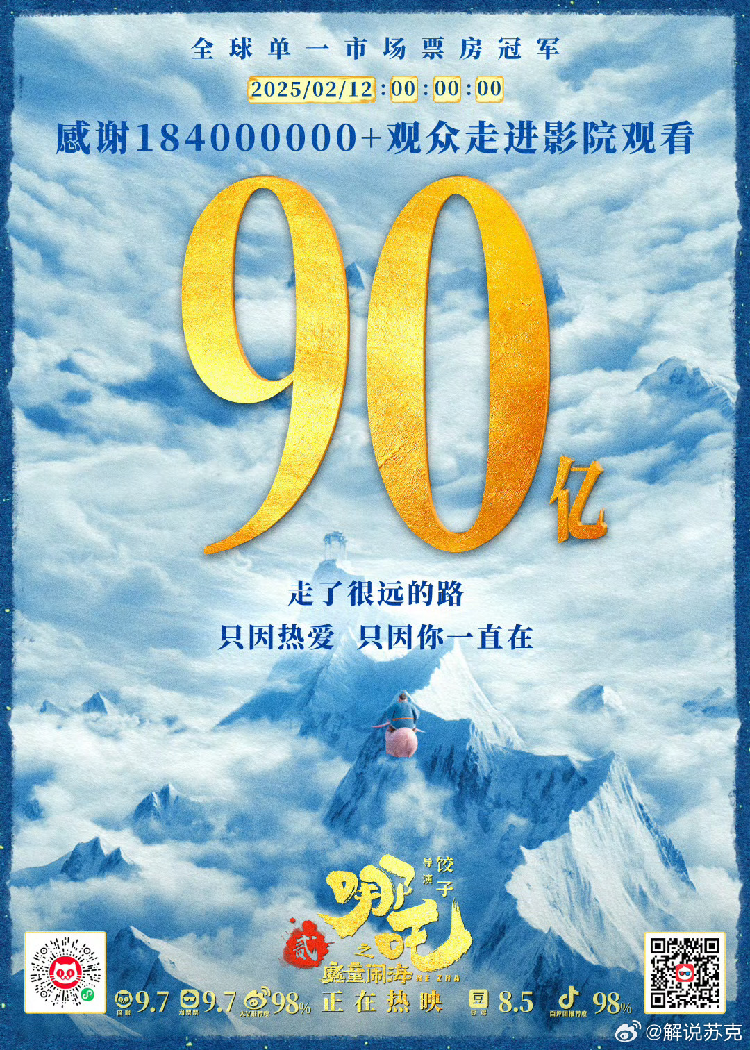 哪吒2票房破90亿，再创华语电影新纪元_词语解释