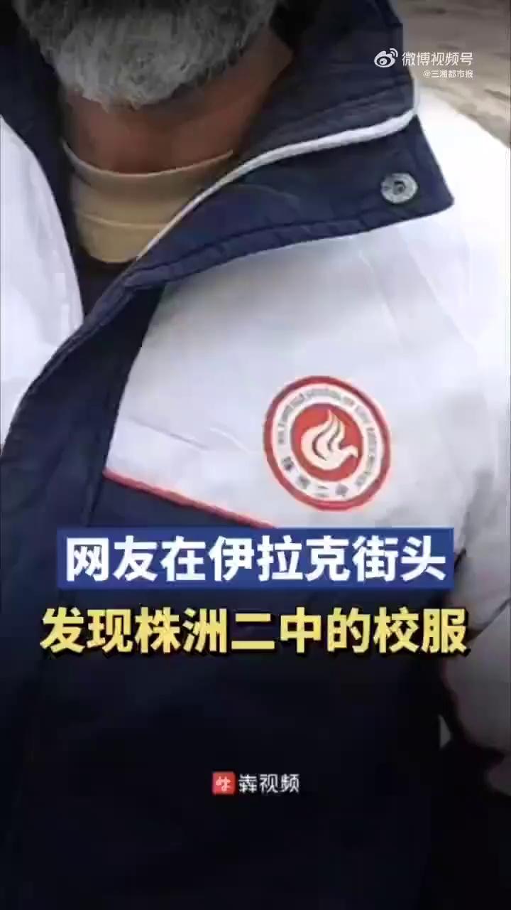 网友在伊拉克街头发现株洲二中校服，校服背后的故事与跨国文化交流_反馈结果和分析