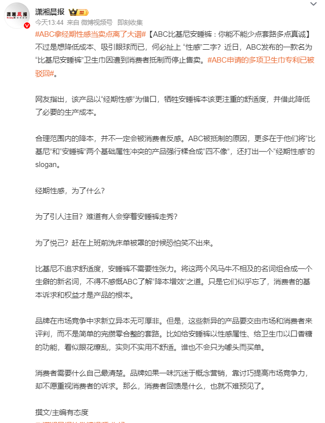 ABC拿经期性感当卖点离了大谱——社会热点下的深度思考_反馈记录和整理