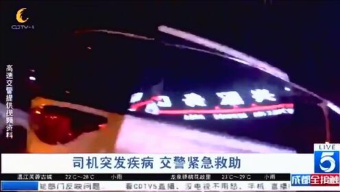 司机突发疾病，交警横跨六车道紧急救援_反馈执行和跟进