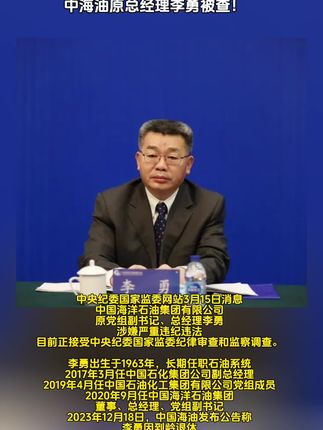 中海油原总经理李勇被公诉