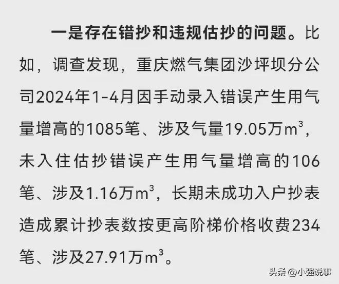 关于通报燃气收费异常的报告_反馈结果和分析