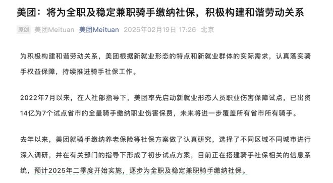 美团全职与稳定兼职骑手社保保障大升级！情绪背后的期待与解读_权威解释