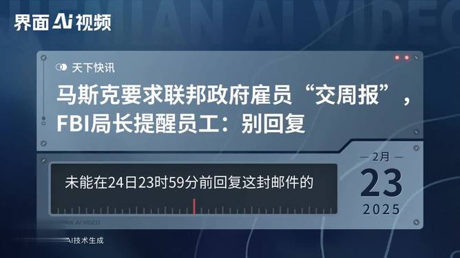 马斯克要求交周报 FBI局长:别理他，真相究竟如何？_反馈机制和流程