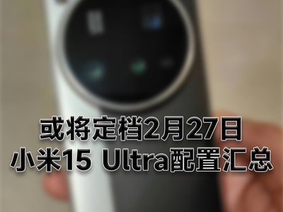 震撼来袭！小米15 Ultra发布会定档2月27日，究竟会带来哪些惊喜？_效率解答解释落实