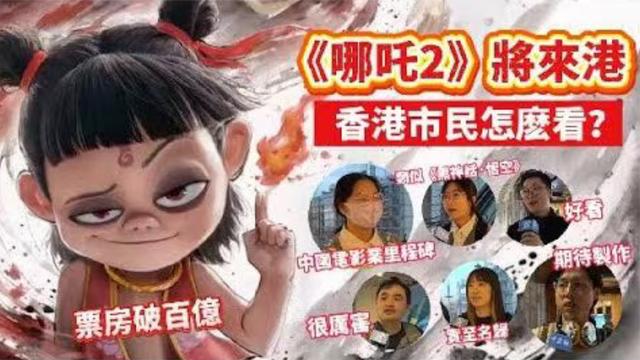 震惊！哪吒2在香港遭恶意打低分，真相究竟隐藏着什么？_反馈执行和落实力