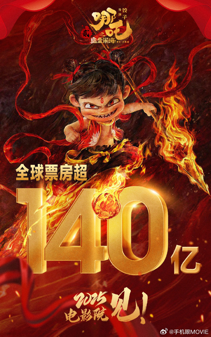 惊现神话！哪吒2票房突破140亿，背后隐藏的秘密为何让观众为之疯狂？_方案实施和反馈