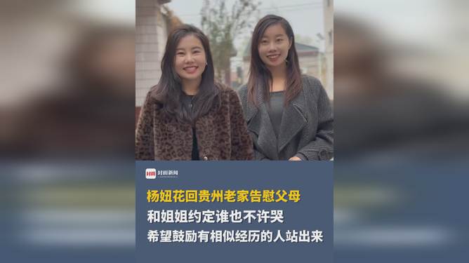 泪目！杨妞花25年后终回家，父母遗愿终得告慰，背后真相令人心碎_反馈记录和整理