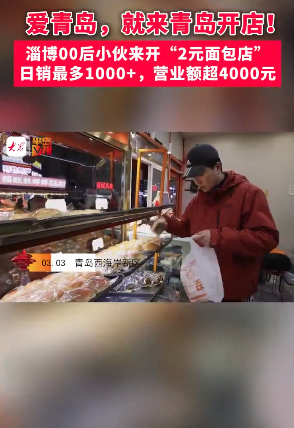 惊！90后小伙2元面包店日赚4000元，背后竟藏着这样的秘密！_反馈内容和总结