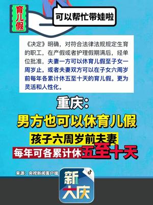 惊！男性竟可享6个月育儿假？代表提议引爆全网热议！_精选解释落实