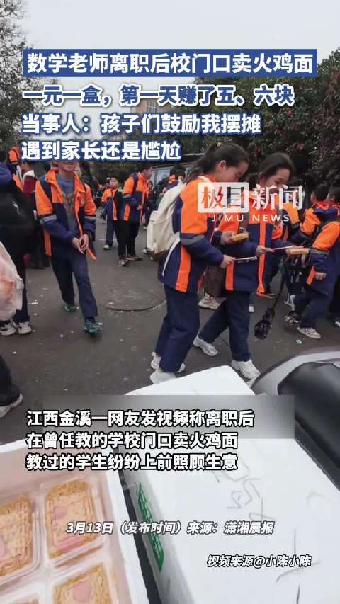 老师校门口卖火鸡面