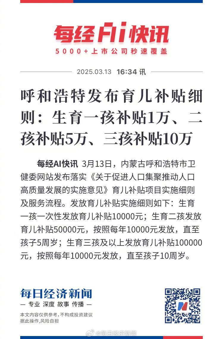 重磅！呼和浩特放大招，二孩5万、三孩10万补贴，你敢生吗？_精选解释落实