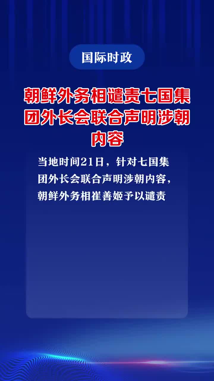 震惊！中使馆强硬回击七国集团，背后真相令人深思！_详细说明和解释