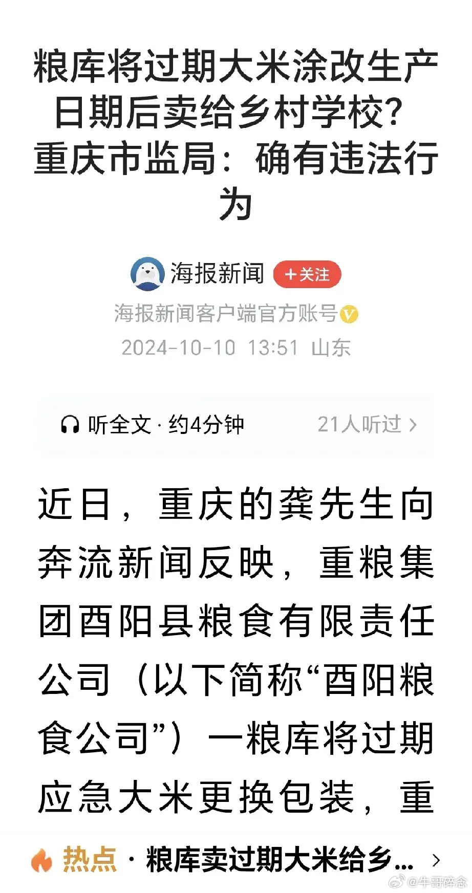 造谣大米涨价被处罚