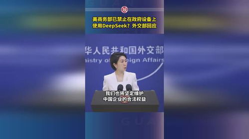 震惊！美国政府为何突然封杀DeepSeek？背后真相令人不寒而栗！_细化落实