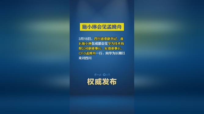 震撼！四川省长施小琳密会孟晚舟，背后竟藏惊天布局？_落实到位解释