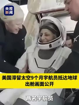 惊心动魄！美国宇航员太空滞留危机终告解，返回地球背后竟隐藏着这些不为人知的秘密！_最佳精选落实